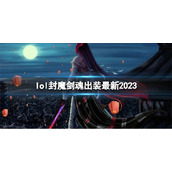 《英雄联盟》封魔剑魂最新出装攻略