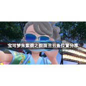 《宝可梦朱紫》丑丑鱼在哪刷？碧之假面丑丑鱼位置分享