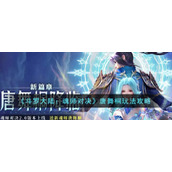 《斗罗大陆：魂师对决》唐舞桐玩法攻略