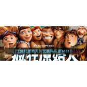 《疯狂原始人》兑换码一览2023