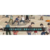 《老六爱找茬》青葱岁月2通关攻略
