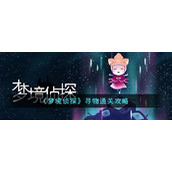 《梦境侦探》寻物通关攻略