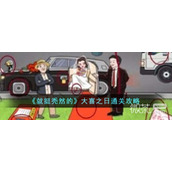 就挺秃然的大喜之通关攻略分享