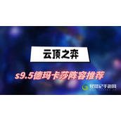 云顶之弈s9.5德玛卡莎阵容推荐