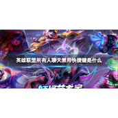 《英雄联盟》所有人聊天禁用方法介绍