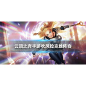 《云顶之弈手游》吹风拉克丝阵容攻略 拉克丝主c德玛西亚阵容怎么玩？