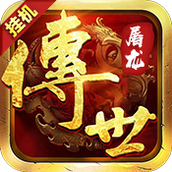 传世屠龙版