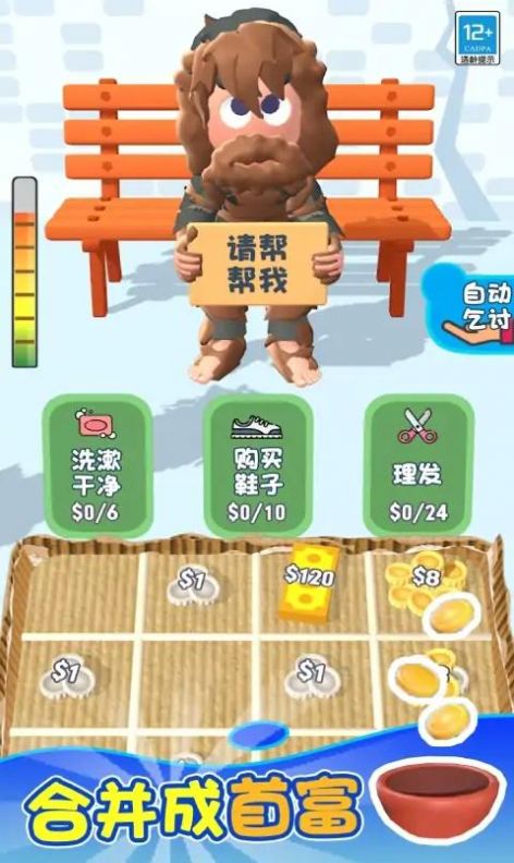 乞丐的逆袭版