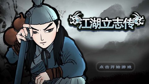 江湖立志传免费正版