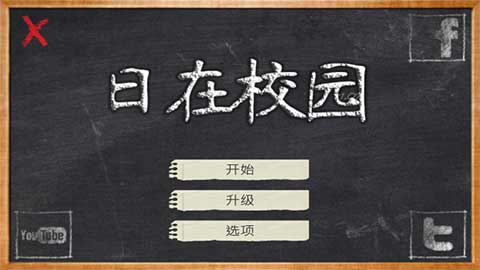 日在校园（免费正版）