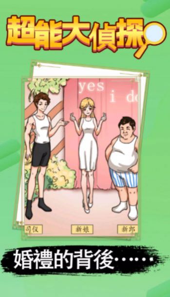 超能大侦探最新版