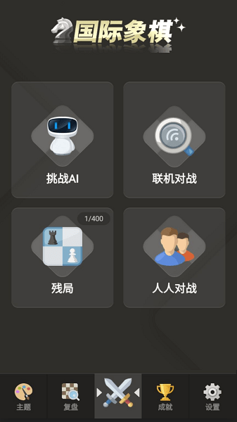 国际象棋完整版
