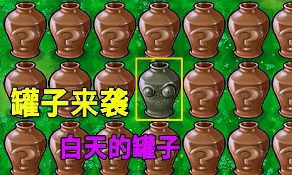 植物大战僵尸砸罐子最新版手游