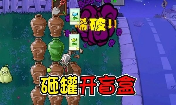 植物大战僵尸砸罐子最新版手游
