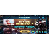 《王者荣耀》道聚城11周年庆答题答案