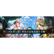 《圣境之塔》新手卡池角色抽卡攻略
