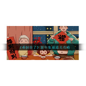 《难倒你了》新年集福通关攻略