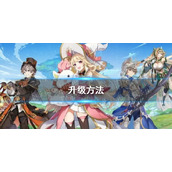 《圣境之塔》升级方法
