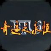 奇迹之永恒版