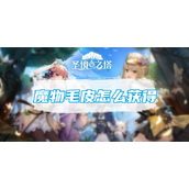 圣境之塔魔物毛皮怎么获得