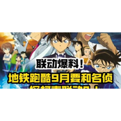 地铁跑酷怪盗基德怎么获得