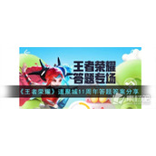 《王者荣耀》道聚城11周年答题答案一览