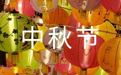 中秋节公司放假通知