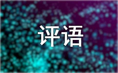 寒假通知书评语