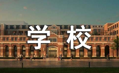 学校的停课通知