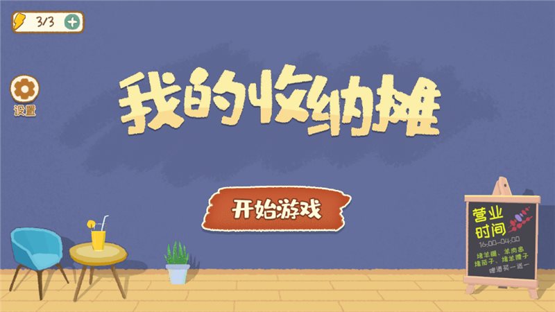 我的收纳摊（下载最新版）