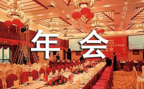 公司年会的通知