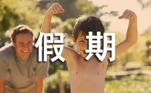 假期延长通知范文