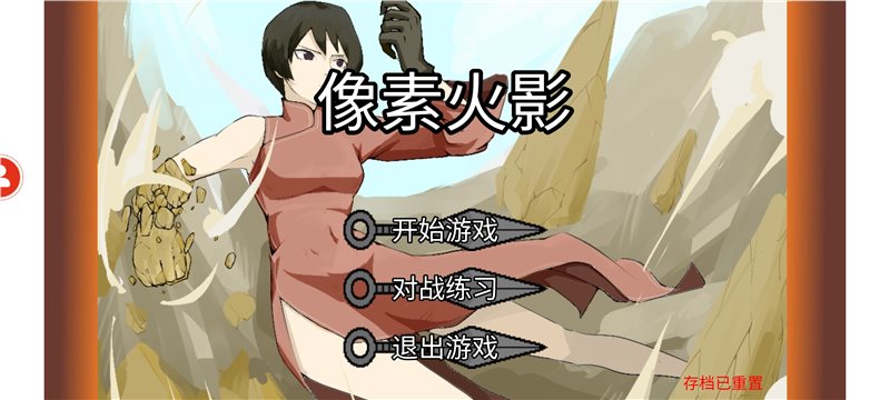 像素火影传说之下（手机版）