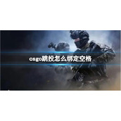 《csgo》跳投绑定空格方法介绍