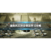 《逸剑风云决》全剑法学习攻略 剑法获取大全