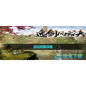 《逸剑风云决》剑法收集策略