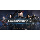 《命运方舟》多的突破石解决方法