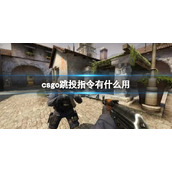 《csgo》跳投指令用法介绍