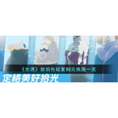 《光遇》旅拍先祖复刻兑换图一览