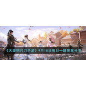 《天涯明月刀手游》9月18日每日一题答案分享
