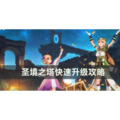 圣境之塔如何快速升级