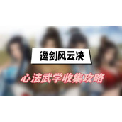 逸剑风云决心法武学收集攻略(心法武学获取方法介绍)