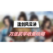 逸剑风云决刀法武学收集攻略(刀法武学获取方法介绍)