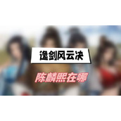 逸剑风云决陈麟熙在哪(陈麟熙具体位置介绍)