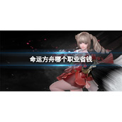 《命运方舟》省钱职业介绍