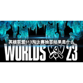 《英雄联盟》S13淘汰赛抽签