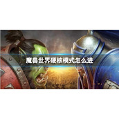 《魔兽世界》硬核模式进入方法