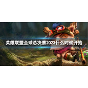 《英雄联盟》全球总决赛s13开始时间介绍