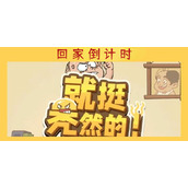 就挺秃然的回家倒计时