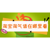 淘宝怎么查看淘气值